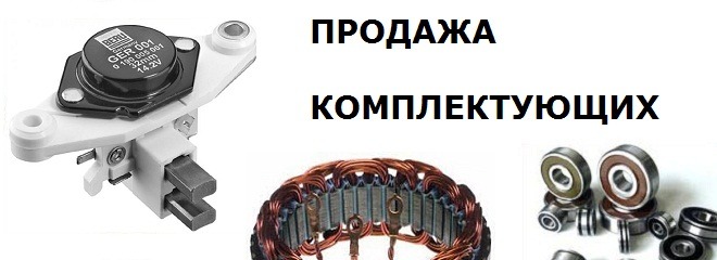 Контакты, ремонт стартеров в ЮАО, ремонт генераторов в ЮАО. Марьино ...